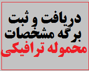  دریافت و ثبت برگه مشخصات محموله ترافیکی