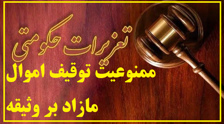 توقیف اموال مازاد بر وثیقه تودیع‌شده متهم ممنوع است