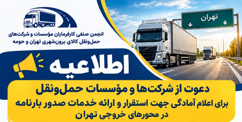 دعوت از شرکت‌ها و مؤسسات حمل‌ونقل برای اعلام آمادگی جهت استقرار و ارائه خدمات صدور بارنامه در محورهای خروجی تهران