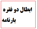  ابطال دو فقره بارنامه توسط شرکت حمل و نقل فتح المبین رامشیر